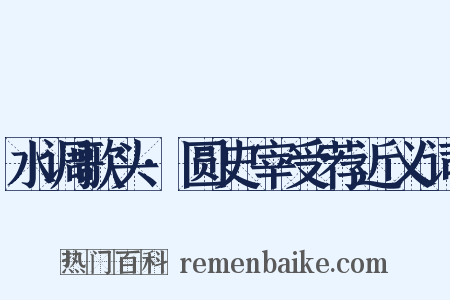 水调歌头·圆史宰受荐近义词是什么意思的图片